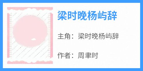 梁时晚杨屿辞全章节阅读-梁时晚杨屿辞全文分享阅读