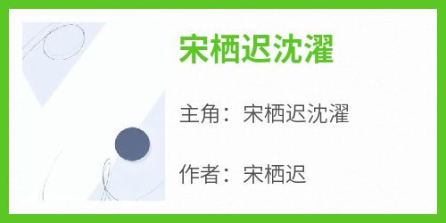 宋栖迟沈濯结局是什么 宋栖迟沈濯免费阅读全文