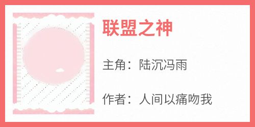 【热文】《联盟之神》主角陆沉冯雨小说全集免费阅读