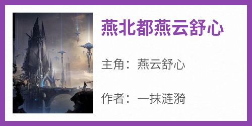 抖音燕云舒心小说叫什么名字