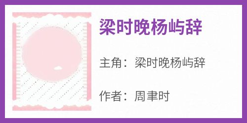 最新小说梁时晚杨屿辞主角梁时晚杨屿辞全文在线阅读