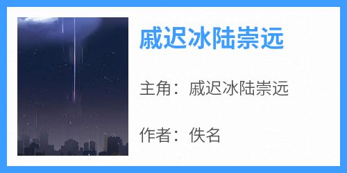 戚迟冰陆崇远小说全集(戚迟冰陆崇远)无弹窗广告阅读