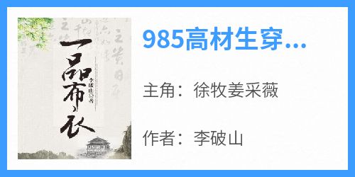 985高材生穿越古代睁眼便是梨花带雨的大结局阅读 徐牧姜采薇小说在线章节