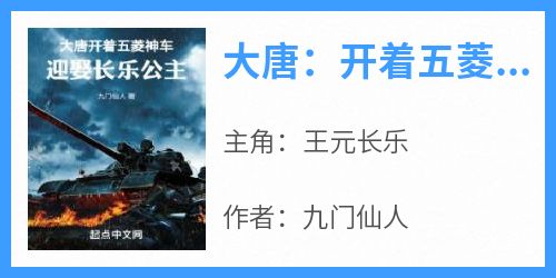 大唐：开着五菱神车迎娶长乐公主王元长乐全本小说（大唐：开着五菱神车迎娶长乐公主）全章节小说目录阅读