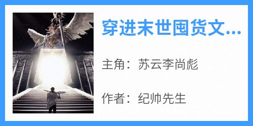 主角是苏云李尚彪的小说叫什么《穿进末世囤货文后，成了炮灰反派》免费全文阅读