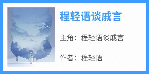 《程轻语谈戚言程轻语谈戚言》程轻语谈戚言全文免费阅读【完整章节】