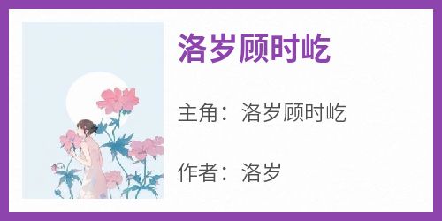 《洛岁顾时屹》洛岁顾时屹-小说txt全文阅读