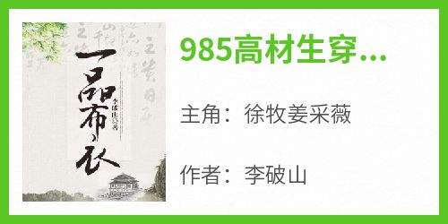 徐牧姜采薇小说<985高材生穿越古代睁眼便是梨花带雨的>全文在线阅读