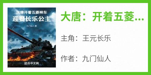 (热推新书)《大唐：开着五菱神车迎娶长乐公主》王元长乐无弹窗阅读