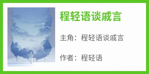 熬夜必看程轻语谈戚言程轻语谈戚言小说最新章节