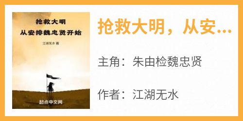 (抖音)抢救大明，从安排魏忠贤开始 主角朱由检魏忠贤