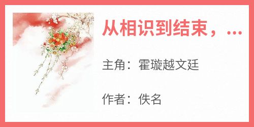 从相识到结束，不过黄粱梦一场小说-霍璇越文廷全篇阅读