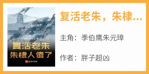 抖音爆款《复活老朱，朱棣人傻了》季伯鹰朱元璋无广告阅读