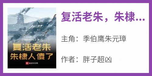 全章节小说复活老朱，朱棣人傻了胖子超凶最新阅读