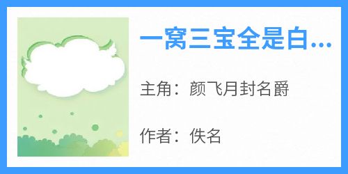 颜飞月封名爵小说哪里可以看 小说《一窝三宝全是白眼狼》全文免费阅读