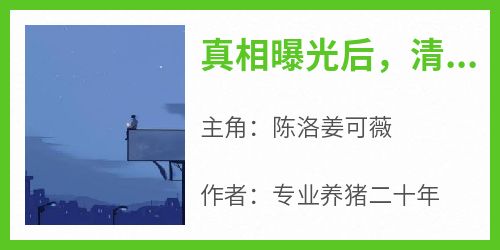 快手真相曝光后，清冷校花跪求我原谅小说全本章节大结局