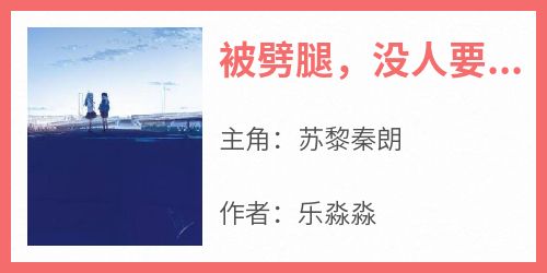 被劈腿，没人要？转身嫁千亿总裁免费阅读全文，主角苏黎秦朗小说完整版最新章节