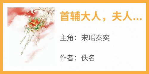 《首辅大人，夫人让你下地干活了》免费章节首辅大人，夫人让你下地干活了点我搜索全章节小说