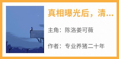 全章节小说真相曝光后，清冷校花跪求我原谅专业养猪二十年最新阅读