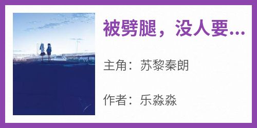 被劈腿，没人要？转身嫁千亿总裁苏黎秦朗免费阅读-被劈腿，没人要？转身嫁千亿总裁乐淼淼小说