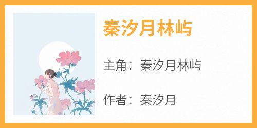 《秦汐月林屿》小说全章节目录阅读BY秦汐月完结版阅读