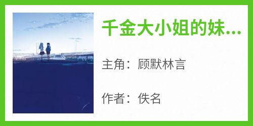 顾默林言小说《千金大小姐的妹妹，爱上了小混混》全文阅读