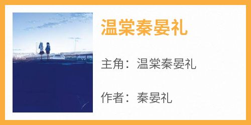 《温棠秦晏礼》温棠秦晏礼小说全文阅读