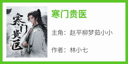 知乎小说寒门贵医主角是赵平柳梦茹小小全文阅读