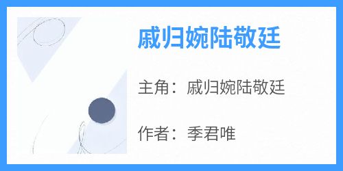 戚归婉陆敬廷是什么小说戚归婉陆敬廷全本免费阅读