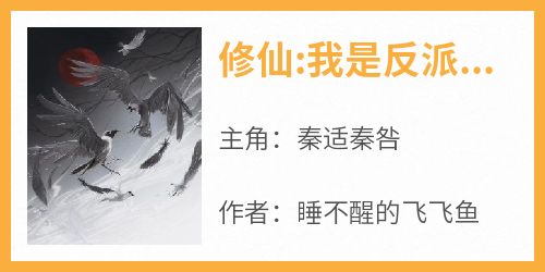 《修仙:我是反派他爹》完整版-秦适秦咎在线全文阅读