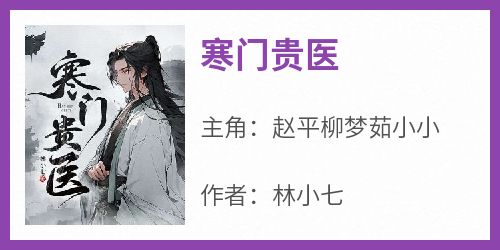 《寒门贵医》by林小七小说完结版在线阅读