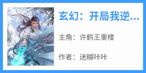 《玄幻：开局我逆天悟性，震惊师尊》by迷糊咔咔免费阅读小说大结局