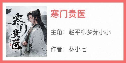 寒门贵医(林小七)最佳创作小说全文在线阅读