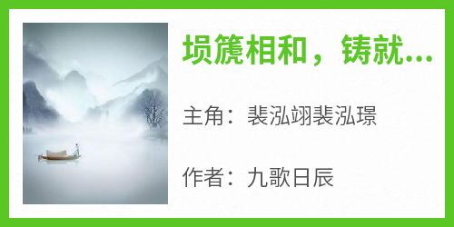 《埙篪相和，铸就无上仙族》小说裴泓翊裴泓璟免费阅读