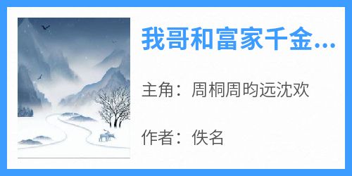 周桐周昀远沈欢全本小说 《我哥和富家千金私奔那天，我没阻止》全文免费在线阅读