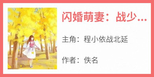 程小依战北延(原文完整)《闪婚萌妻：战少放肆宠》无弹窗免费阅读