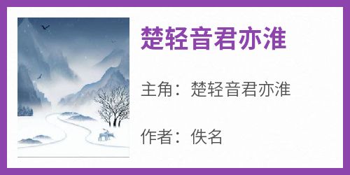 楚轻音君亦淮小说主角是楚轻音君亦淮全文完整版阅读