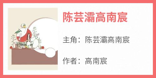 知乎小说陈芸灞高南宸主角是陈芸灞高南宸全文阅读