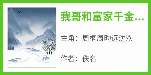 我哥和富家千金私奔那天，我没阻止(周桐周昀远沈欢)全文完整版阅读