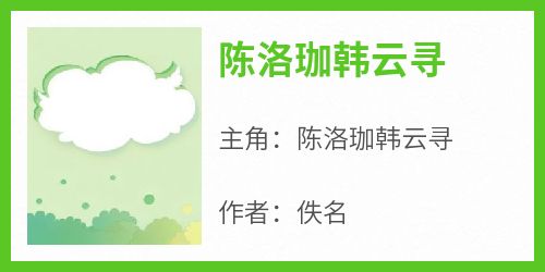 陈洛珈韩云寻(佚名)最佳创作小说全文在线阅读