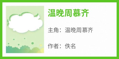 温晚周慕齐小说<温晚周慕齐>全文在线阅读