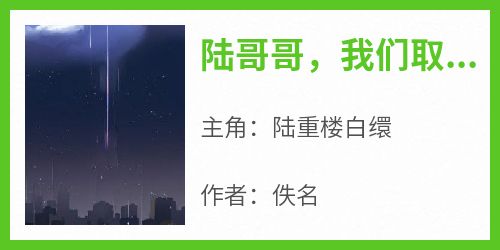 陆重楼白缳完整未删减版在线阅读 陆重楼白缳结局