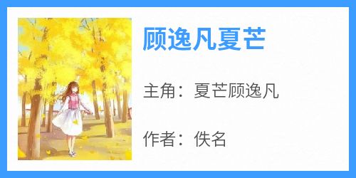 佚名最新小说《顾逸凡夏芒》夏芒顾逸凡在线试读