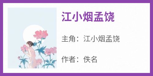 主角江小烟孟饶小说爆款《江小烟孟饶》完整版小说