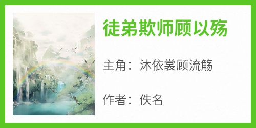 沐依裳顾流觞主角的小说完结版《徒弟欺师顾以殇》全集