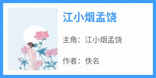 《江小烟孟饶》免费章节江小烟孟饶点我搜索全章节小说