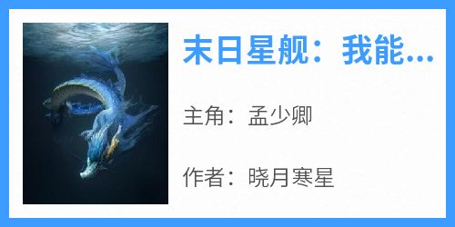 《末日星舰：我能无限物质转换》章节全目录 孟少卿全文免费阅读