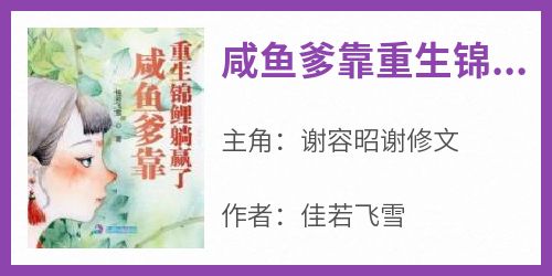 谢容昭谢修文结局是什么 谢容昭谢修文免费阅读全文