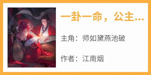 《一卦一命，公主靠算命成团宠！》by江南烟(师如黛燕池破)未删节免费阅读