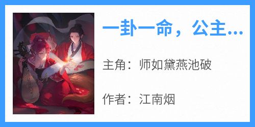 《一卦一命，公主靠算命成团宠！》无广告阅读 师如黛燕池破免费在线阅读